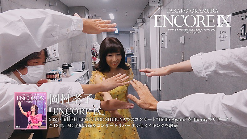 岡村孝子の復帰コンサートを収録した映像作品『ENCORE IX
