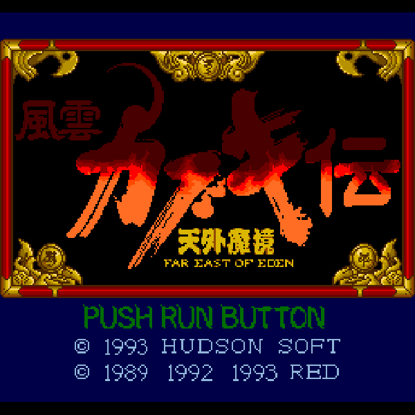 ハドソン 天外魔境 風雲カブキ伝 PCエンジン ポスター ハドソン 天外