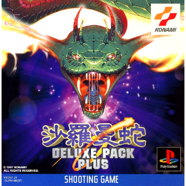 コナミ KONAMI 沙羅曼蛇 サラマンダ ポスター B2