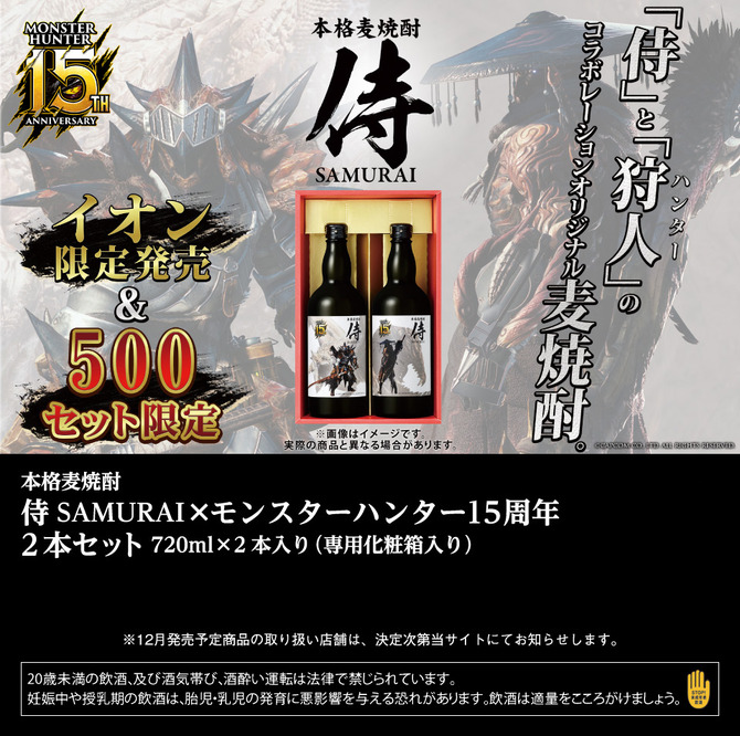モンハン』15周年を記念した本格麦焼酎「侍」がイオン限定で発売決定