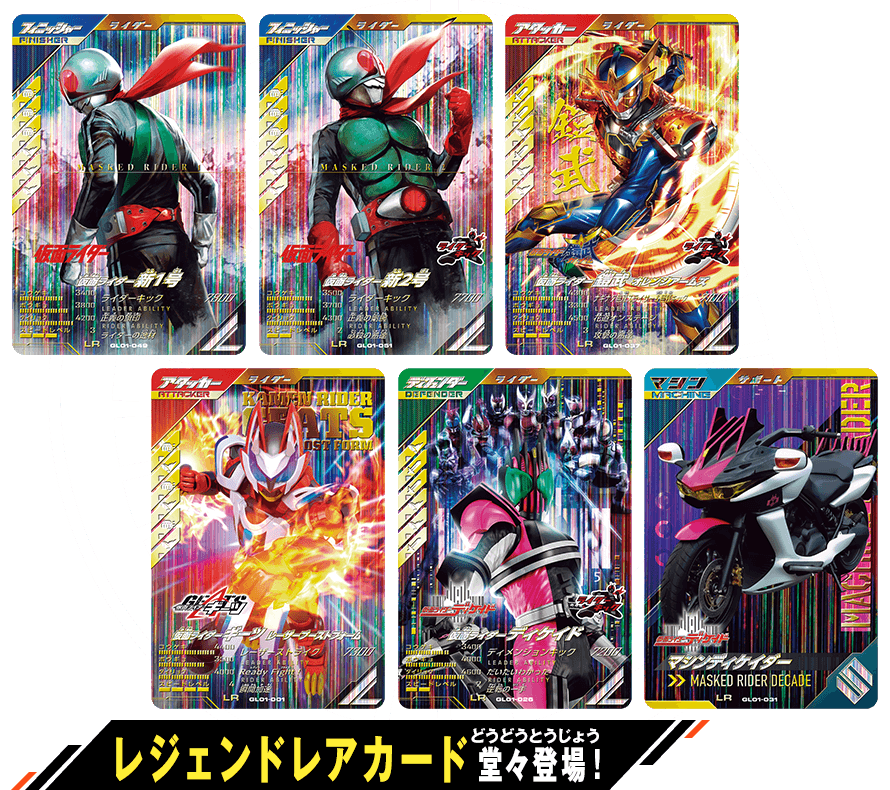 ガンバレジェンズ1弾 レジェンドレアカード紹介 - ニュース ｜ 仮面