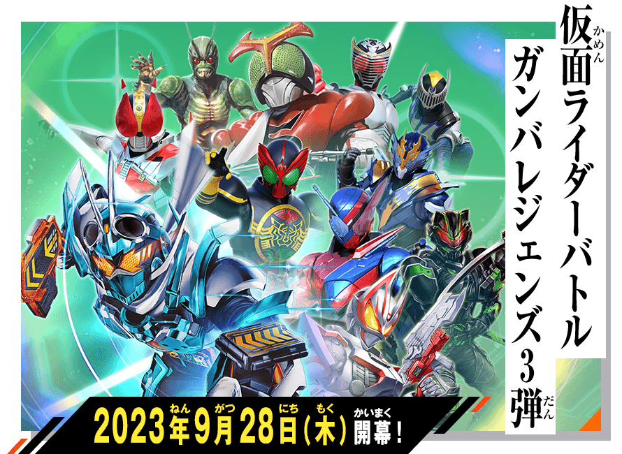 ガンバレジェンズ3弾 稼働特集 - ニュース ｜ 仮面ライダーバトル