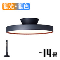 リモコン式 間接光 ブラックシーリングライト ~8畳・各2種｜照明の