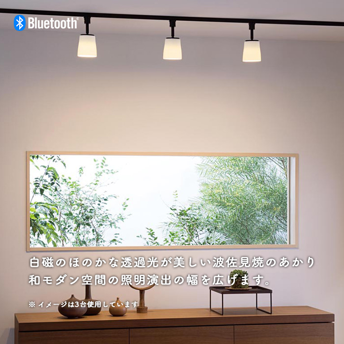 波佐見焼 スポットライト・ダクトレール用 60W相当 | Bluetooth｜照明
