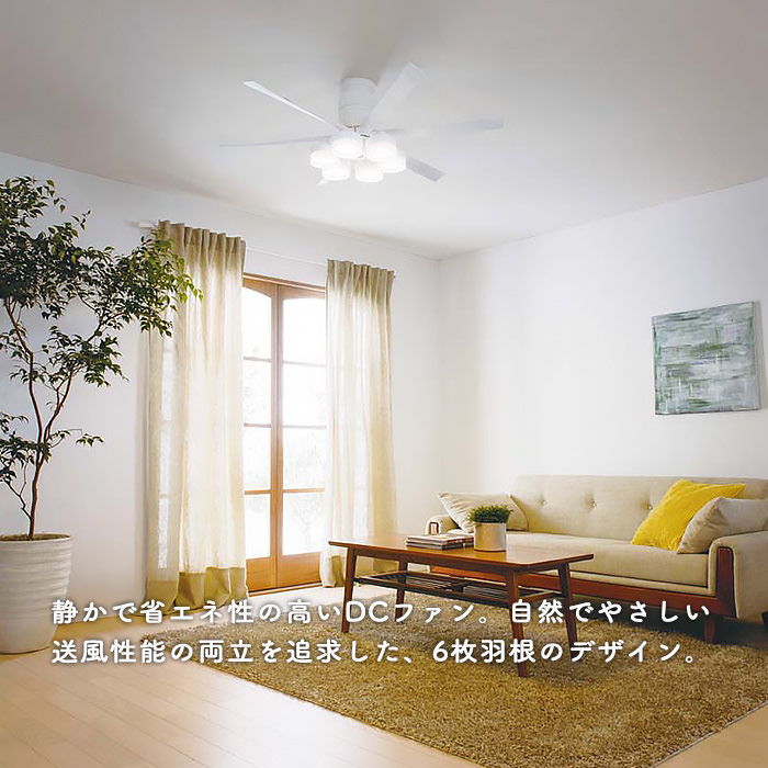 シーリングファンライト｜10畳・6枚羽根・DCモーター・リモコン