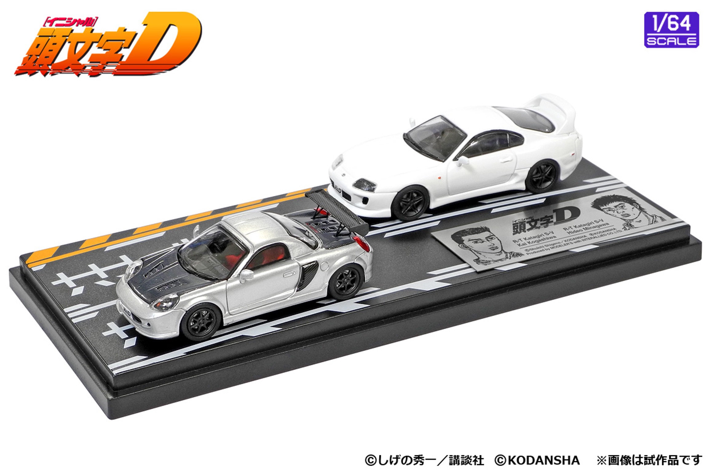 1/64 頭文字D セットVol.5 小柏カイMR-S & 皆川英雄スープラ(JZA80