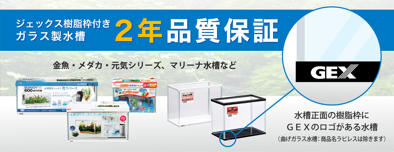 ジェックス樹脂枠付きガラス製水槽 2年品質保証｜熱帯魚 観賞魚