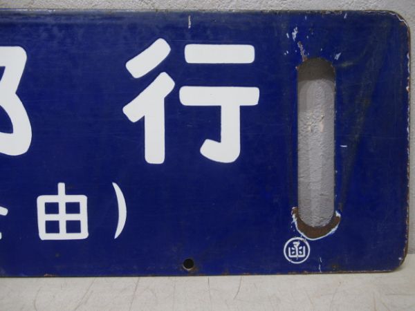 優遇有り 廃線 函館 ←→ 上磯 ◯函 / 裏逆 琺瑯板 優遇有り 廃線 函館