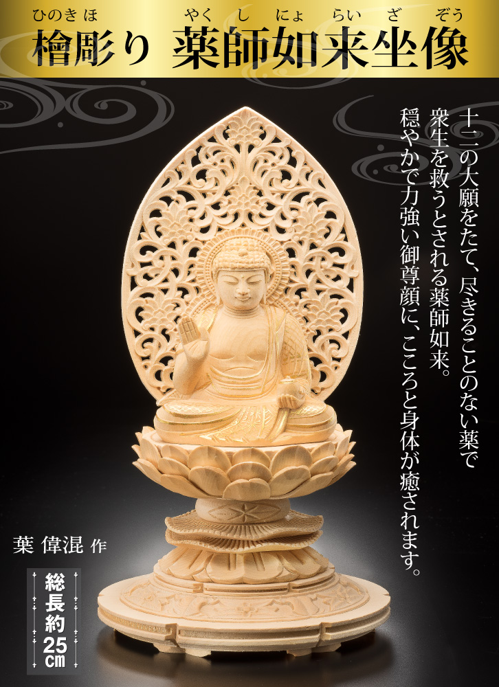 薬師如来坐像 葉 偉混 作 木彫り 仏像 - 三宝堂オンラインショップ