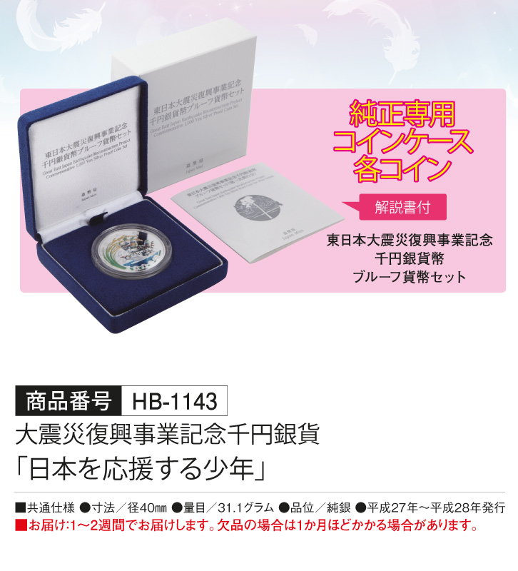大震災復興事業記念千円銀貨 「日本を応援する少年」 - 三宝堂
