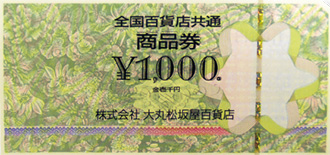 各種ギフト券 [サービスガイド] 【大丸東京店】