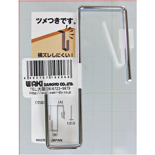 ズレにくいZ型フック BK-406 和気産業 連結（吊り金具） 15～18mm