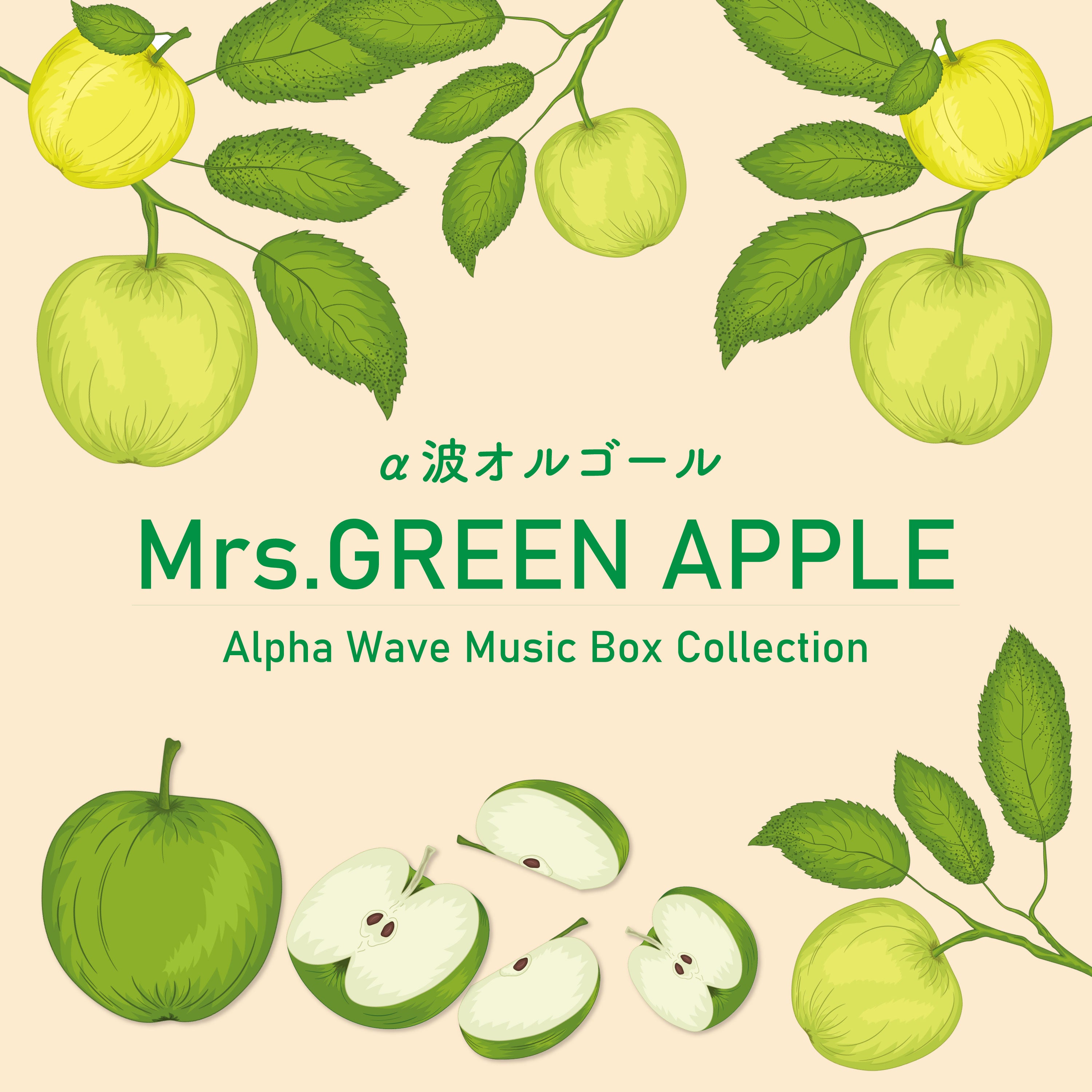 Mrs. GREEN APPLE～α波オルゴール・コレクション1 – 癒しの音楽