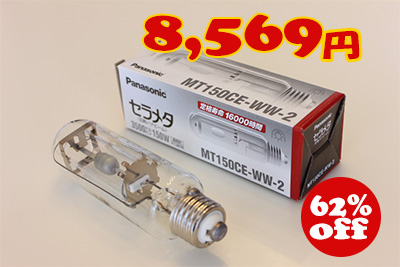 セラメタ 旧パナビーム MT70CE-LW-2 3個セット セラメタ 旧パナビーム