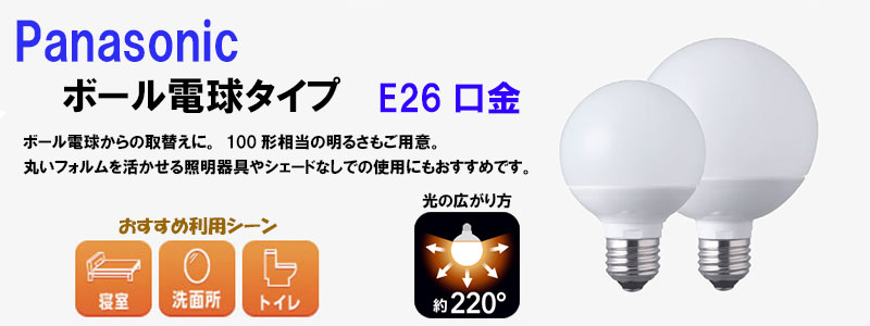 パナソニック】LEDボール電球タイプ 10.9W 《95mm径/E26口金/100形相当