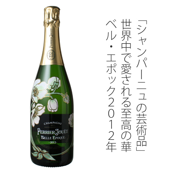 ペリエ・ジュエ ベル・エポック 2012 白Perrier Jouet Belle Epoque