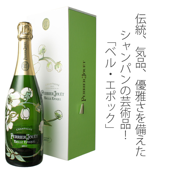 ペリエ・ジュエ ベル・エポック ギフトBOX入り 2011 白 Perrier Jouet