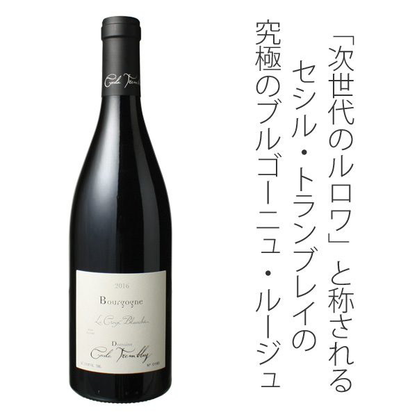 今月限定値下げ‼️2020 ブルゴーニュ Côte d'Or セシル・トランブレー