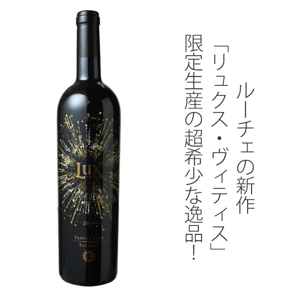 ルックス・ヴィティス 2015 ルーチェ・デッラ・ヴィーテ 赤