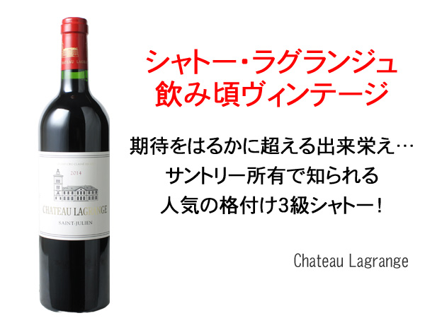 シャトー・ラグランジュ 2014 赤Chateau Lagrange スピード出荷