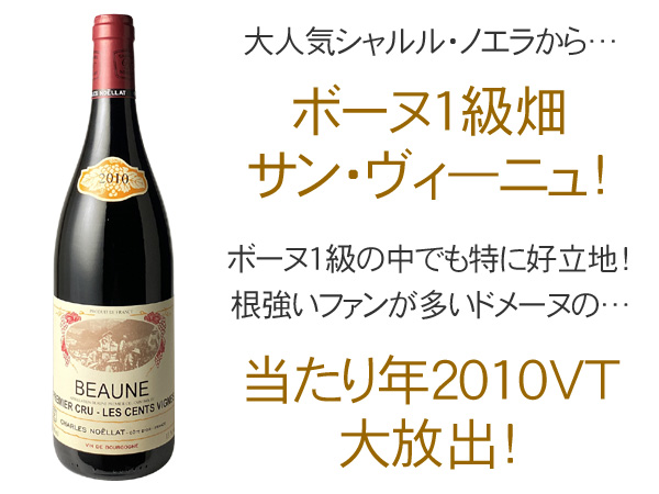 ボーヌ プルミエ・クリュ サン・ヴィーニュ 2010 シャルル・ノエラ 赤
