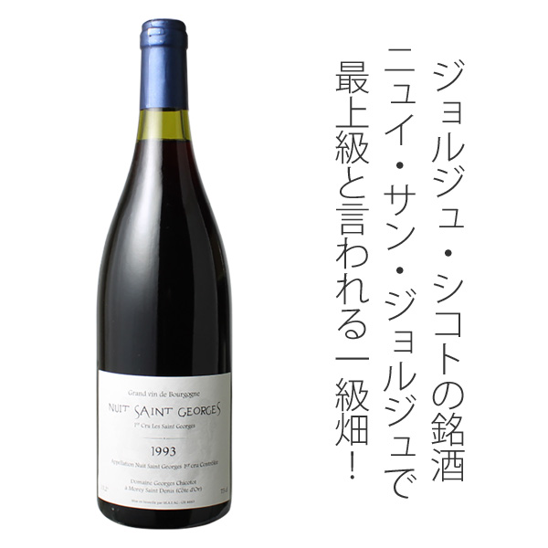 古酒 1998ニュイ・サン・ジョルジュ1級畑レ・ブード ジェラール