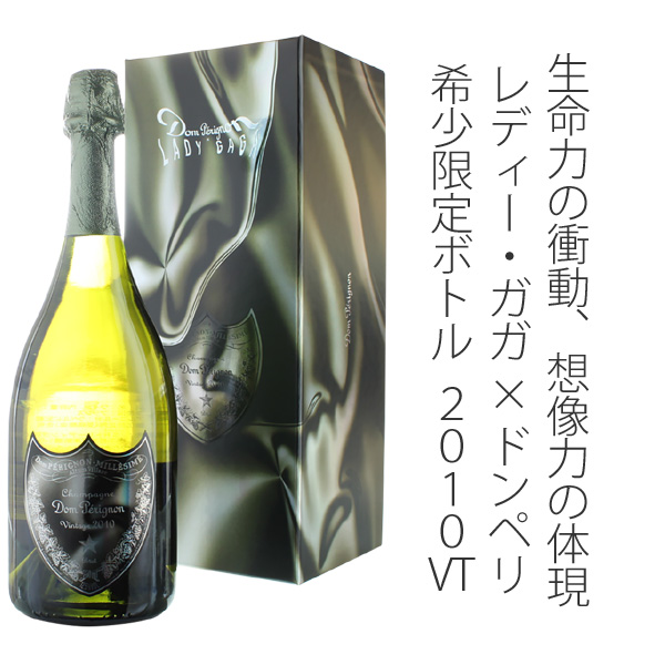 Dom Pérignon Lady Gaga 2010 限定版 楽天市場】Dom Perignon Vintage