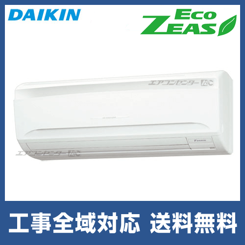 SZRA56BYV ダイキン 業務用エアコン EcoZEAS 壁掛形 壁掛形 2.3馬力