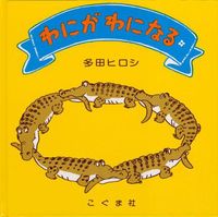 多田寛 『木馬に乗った猫』 多田寛 絵本作家・漫画家 多田寛『木馬に