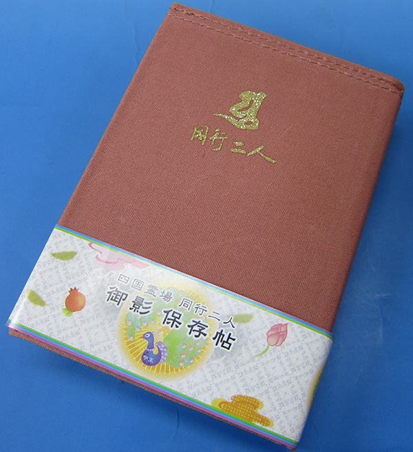 四国八十八ヶ所霊場御影札保存帳ミニサイズ