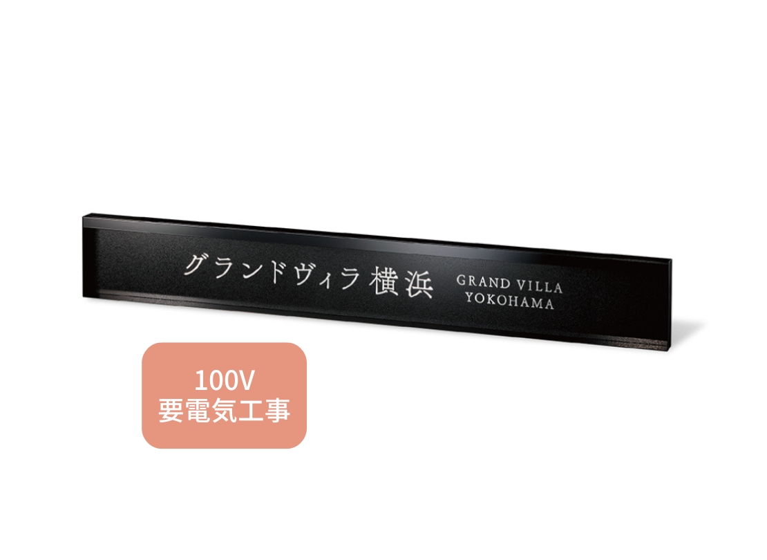 福彫】館銘板・商業サイン LEDサイン100V PZ-30 ステンレスエッチング