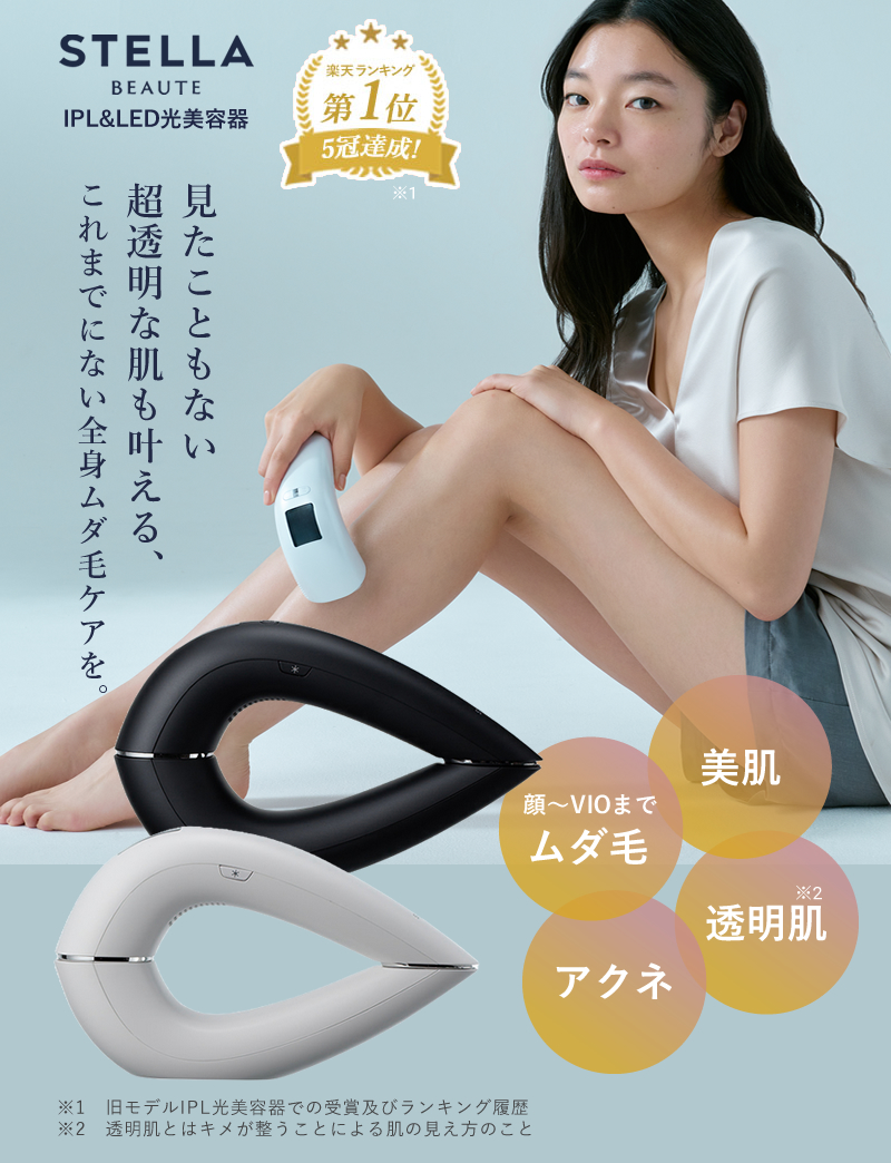 STELLA BEAUTE(ステラビューテ)IPL&LED光美容器 ステラボーテ IPL＆LED