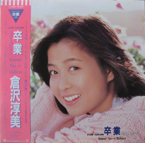 倉沢淳美 - 卒業 ほほえみがえし Bonjour! Nice et Mallorca L-12567