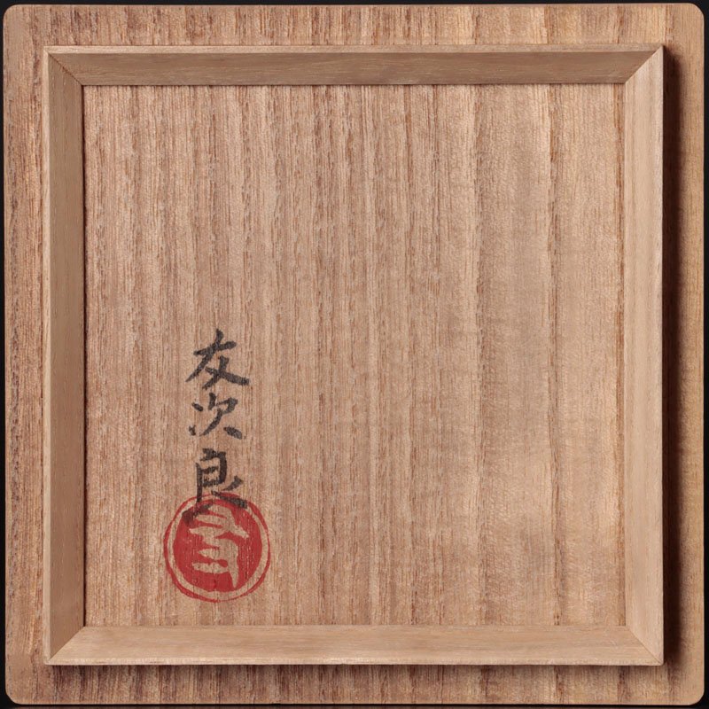 全ての商品 :: 茶碗 :: 直木友次良 黒楽茶碗 立鶴 茶道具 保証品