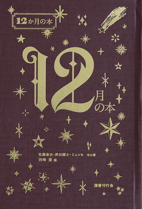 国書刊行会 魔女たちの世紀 全6巻セット 国書刊行会｜シリーズ ：