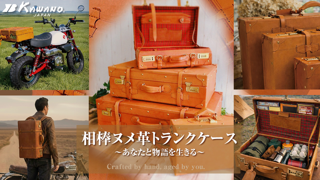 カワノバッグ / トランクケース 革
