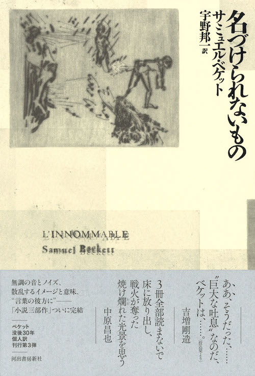 モロイ/マロウン死す/名づけられないもの サミュエル・ベケット Amazon