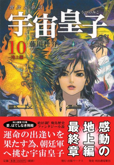宇宙皇子(うつのみこ) 地上編10巻、天上編10巻 全20巻 宇宙