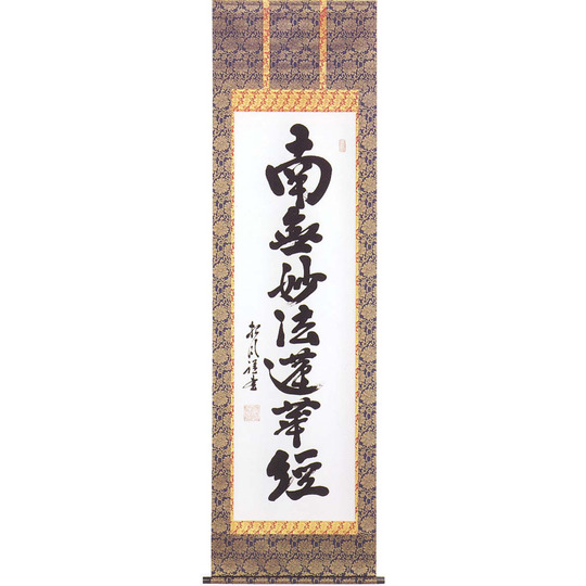 掛け軸 村雲日栄 南妙法蓮華経 紙本 仏事 希少 軸装 茶道具 掛軸 です