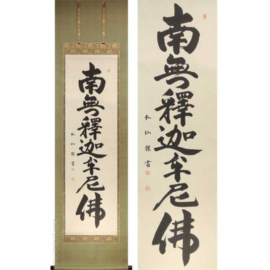 掛け軸 釈迦名号 南無釈迦牟尼佛 (伏屋弘仙) 送料無料 【掛軸】【一間