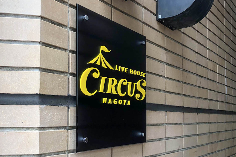 オーダーメイドのアクリル看板なら看板マート