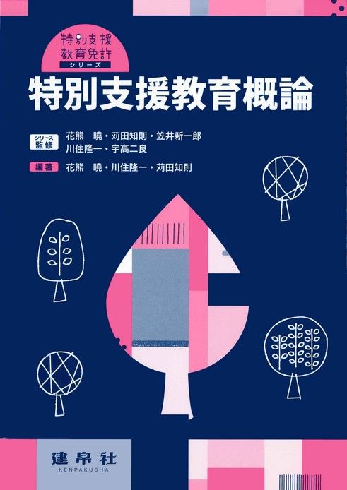 特別支援教育概論｜株式会社 建帛社