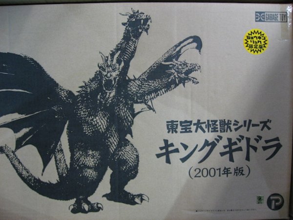 エクスプラス 東宝大怪獣 シリーズキングギドラ 2001 少年リック限定