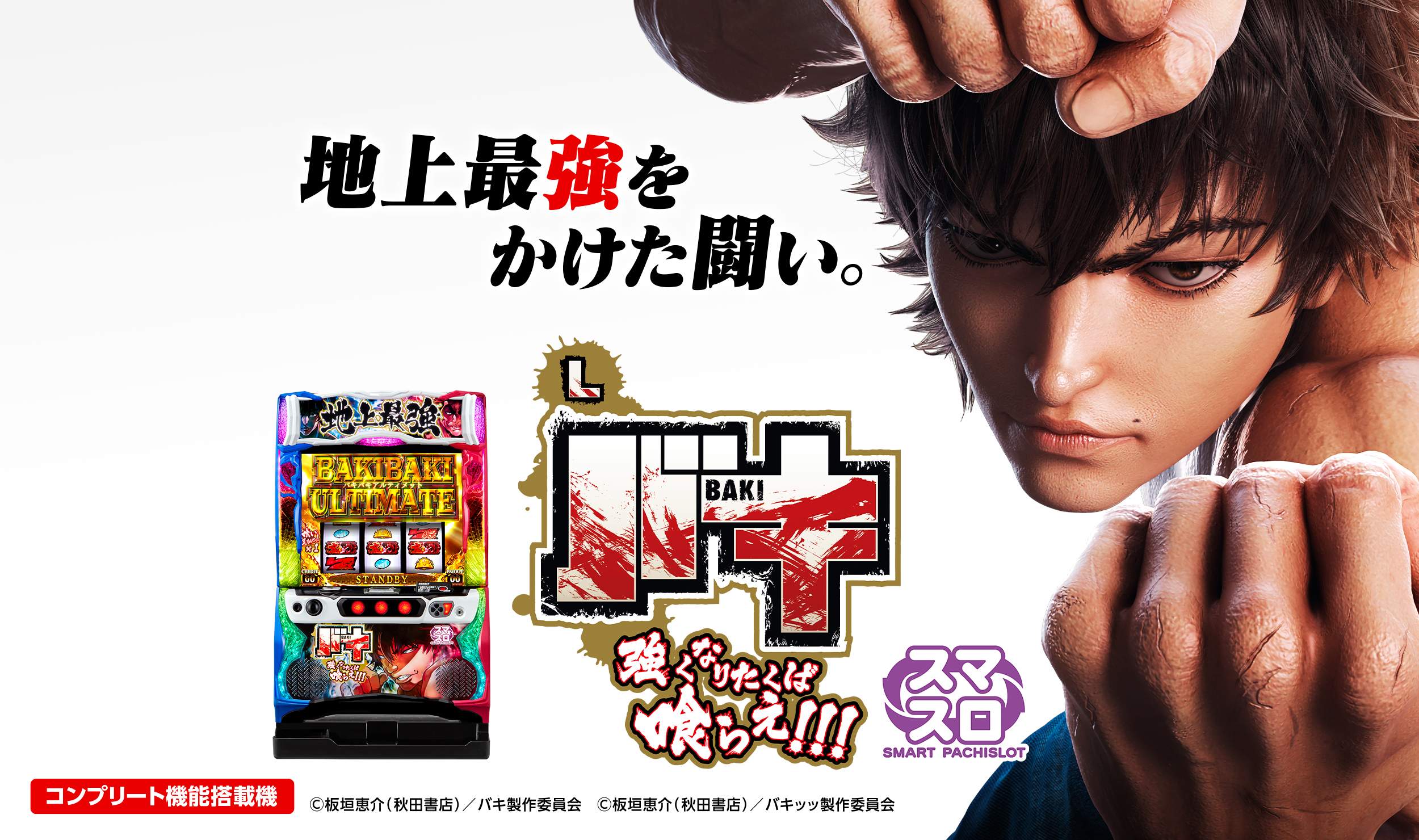 引き取り限定】刃牙 バキ スロット 引き取り限定】刃牙バキスロット