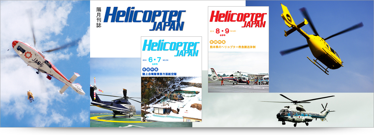 隔月刊誌「Helicopter JAPAN」 ｜ヘリコプタージャパン