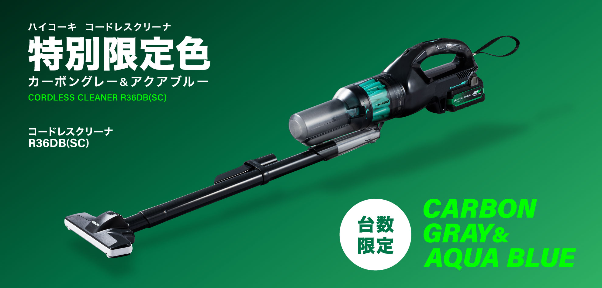ハイコーキ コードレスクリーナー R36DB 特別限定色 ハイコーキ