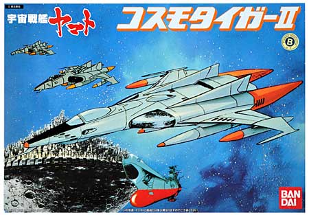 宇宙戦艦ヤマト コスモタイガー 2 (宇宙戦艦ヤマト） バンダイ