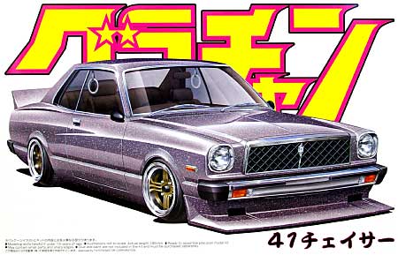 アオシマ 41 チェイサー (MX41) 1/24 グラチャン シリーズ 010 プラモデル