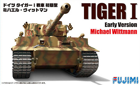フジミ ドイツ タイガー 1 戦車 初期型 ミハエル・ヴィットマン 1/72