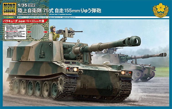 えときんモデル 1/35 75式自走ロケット発射機